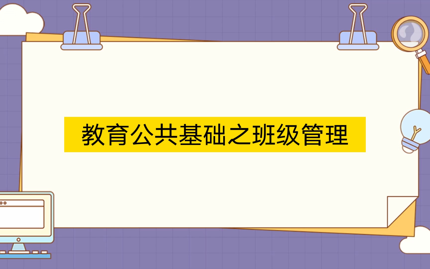 2023教师公招班级管理相关知识点总结哔哩哔哩bilibili