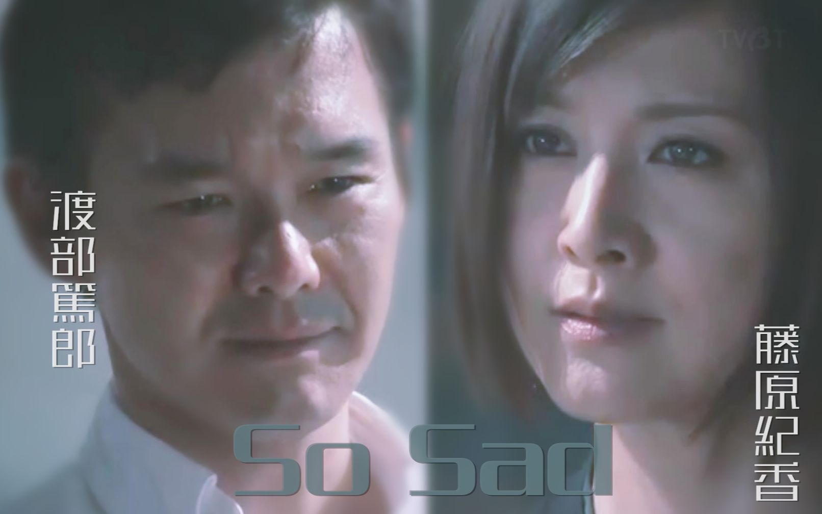 [图]【渡部笃郎|藤原纪香】【So Sad】