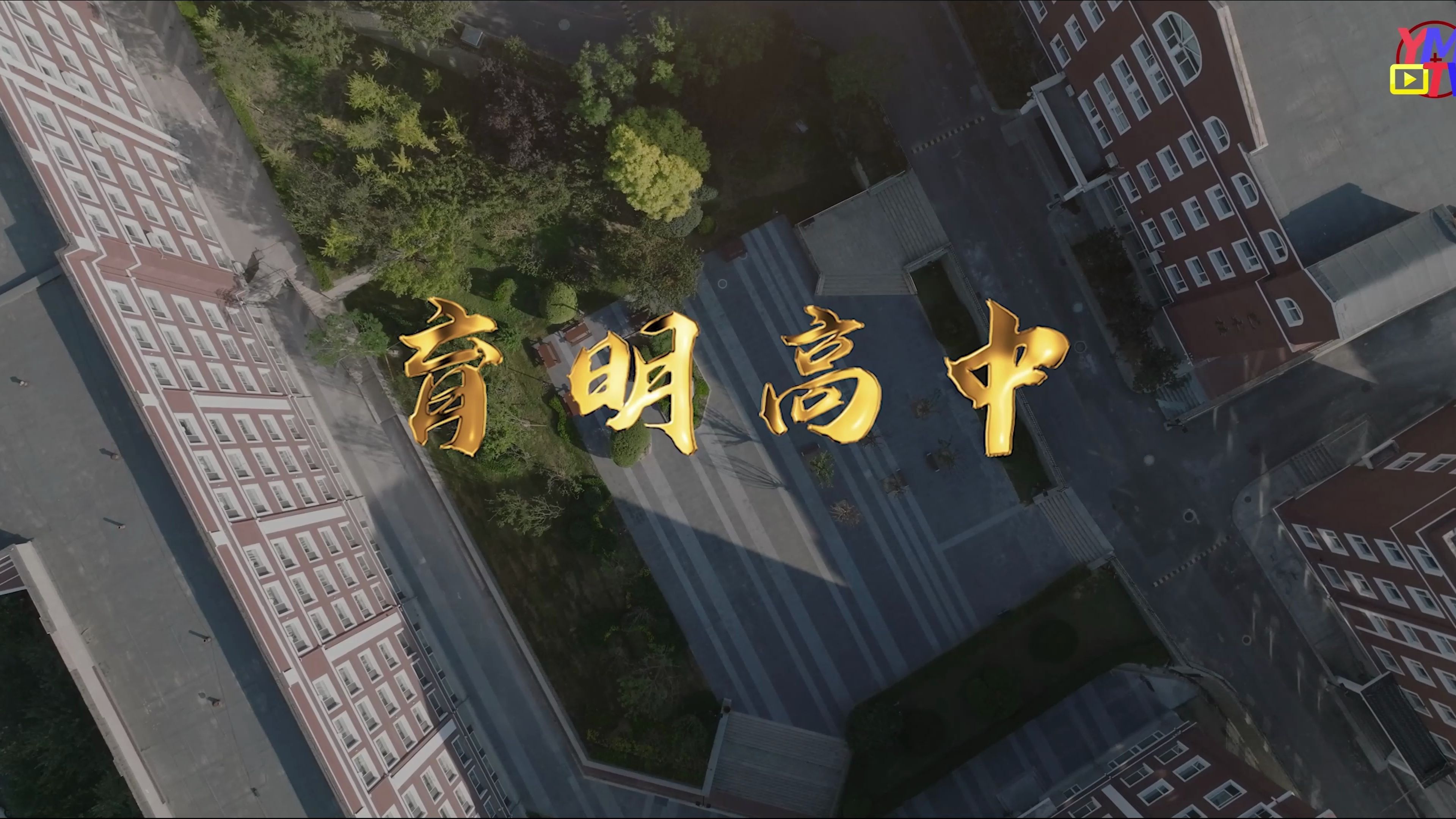 【大连育明高中】楼盘开市,速进