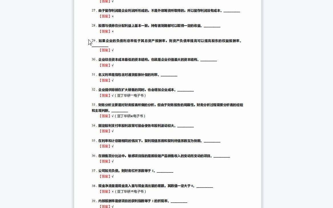 F444028【复试】2023年山西财经大学1202Z1财务管理《复试905财务管理综合之财务管理学》考研复试核心1050题(判断+名词解释+简答+论述+计算题...