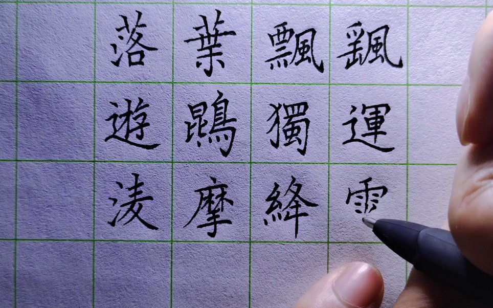 硬笔楷书千字文游鹍独运凌摩绛霄