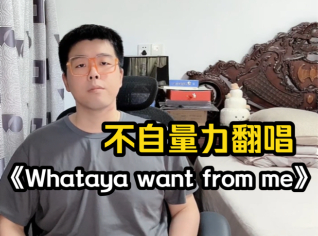 [图]不自量力在卧室翻唱Adam的《whataya want from me》