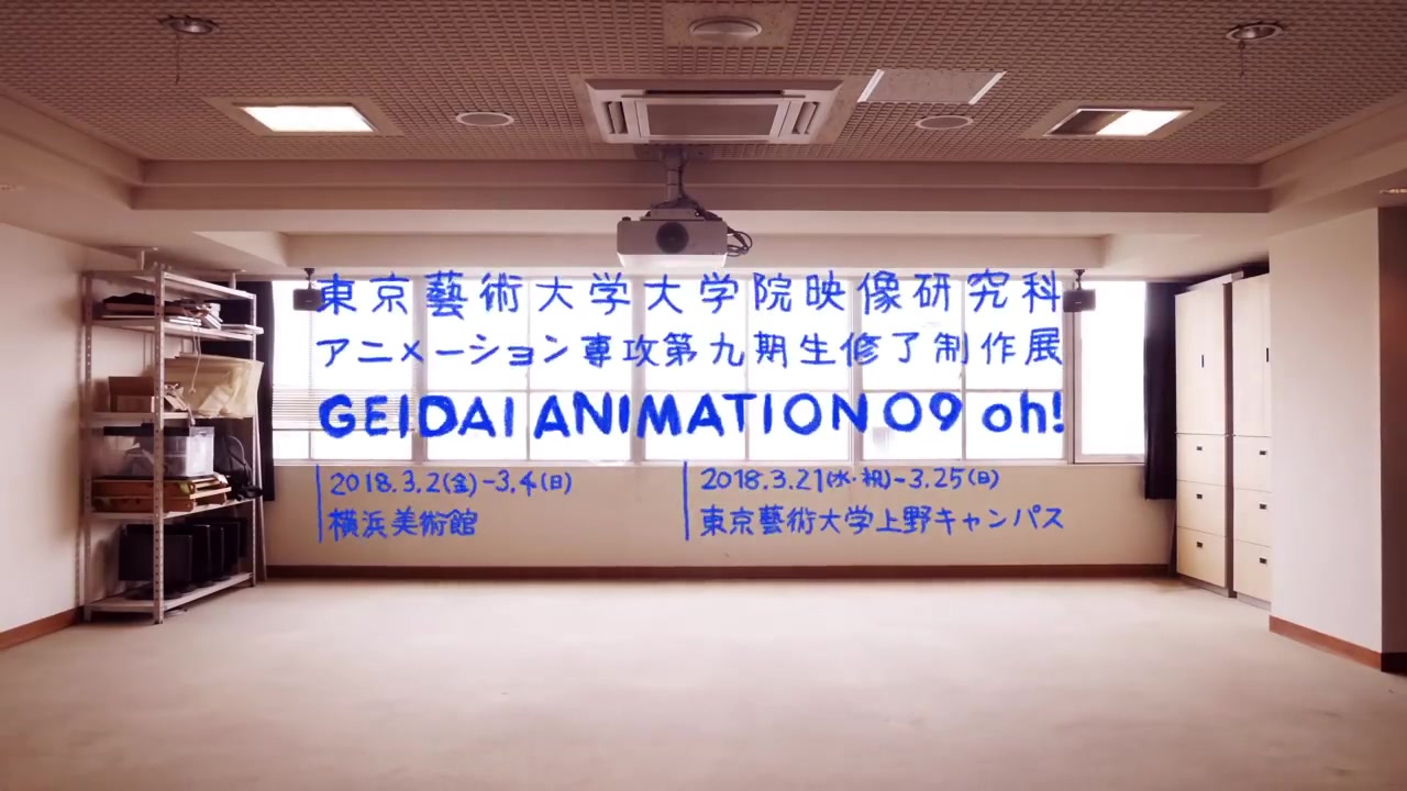 东京艺术大学动画专业九期生修了制作展宣传片geidaianimation09oh