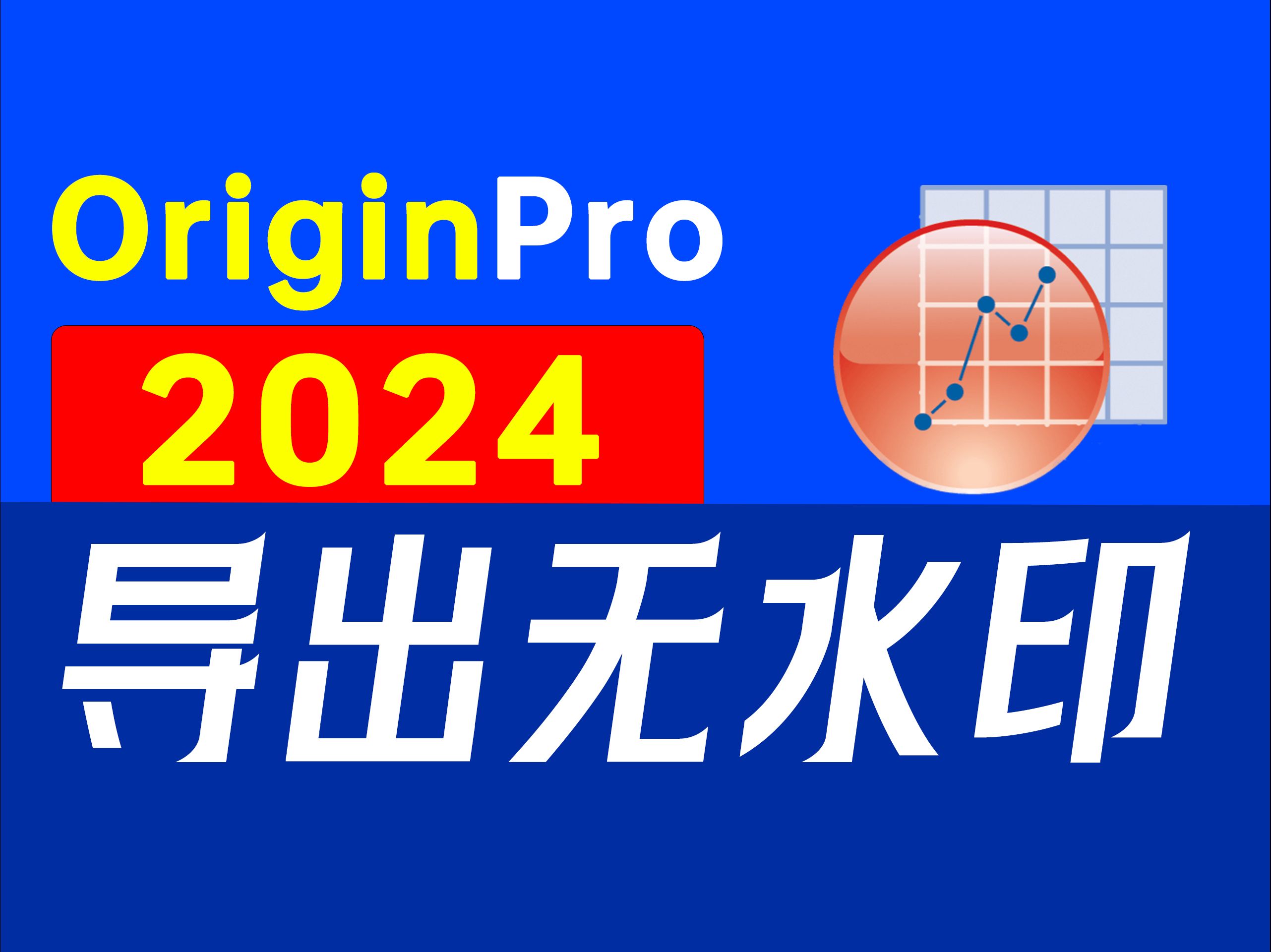 最新版OriginPro 2024 专业科学图形和数据分析软件,(导出图片无水印)其新特性的引入无疑为用户带来了前所未有的便利和效率哔哩哔哩bilibili