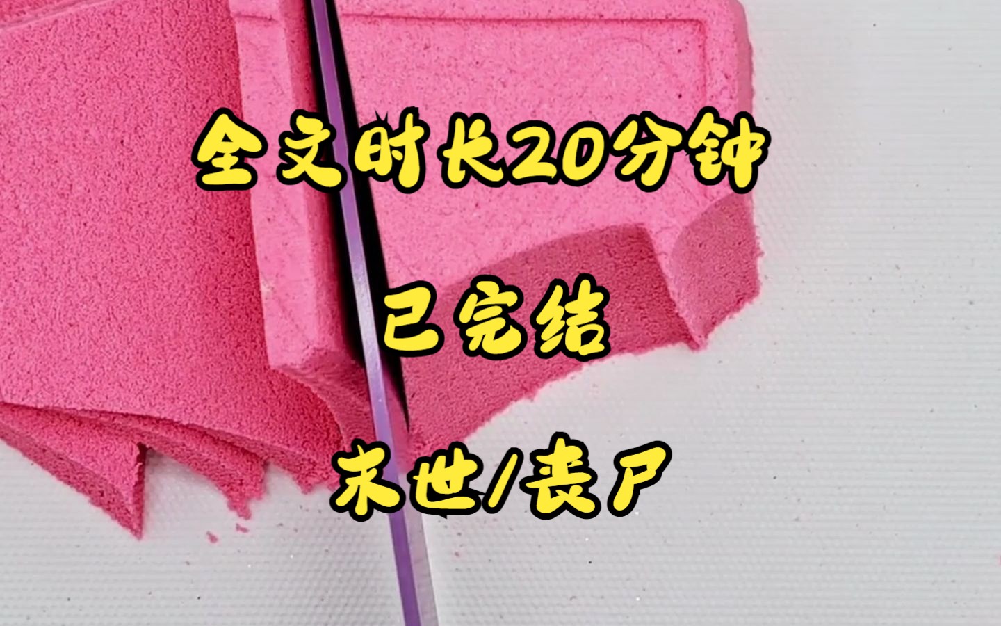 [图]（已完结）基地内我被众人爱戴，与最强异能者同吃同住，因为我的异能是治疗，且被我治疗过的人就算胳膊被啃掉，也不会感染，我被他们奉为末日的救世主......