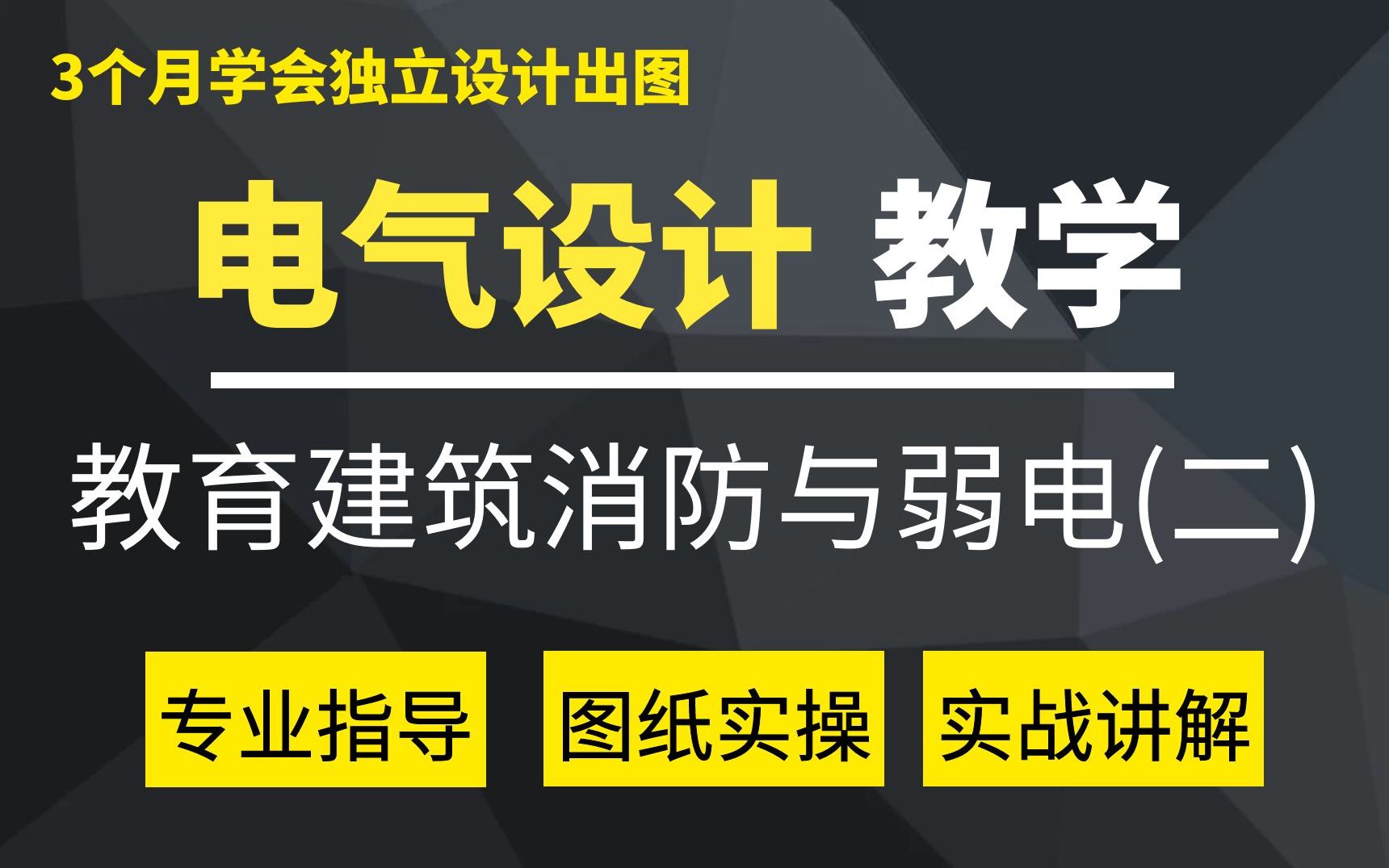 电气设计 | 教育建筑消防与弱电设计(二) | CAD实操画图哔哩哔哩bilibili