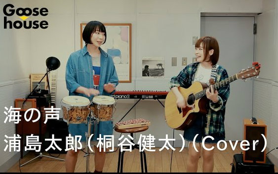 【Goose house】海之声/浦岛太郎(桐谷健太)哔哩哔哩bilibili