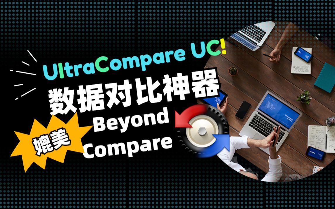 程序员提高工作效率一把手的是Beyond Compare还是 UItraCompare?哔哩哔哩bilibili