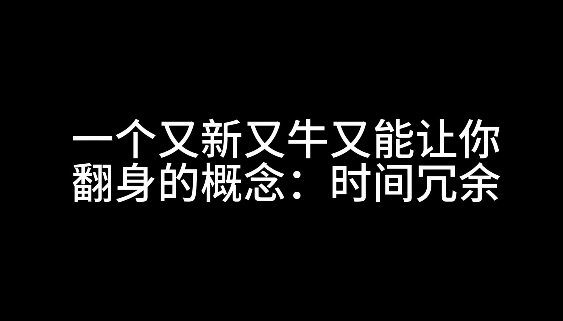 一个又新又牛又能让你翻身的概念:时间冗余哔哩哔哩bilibili