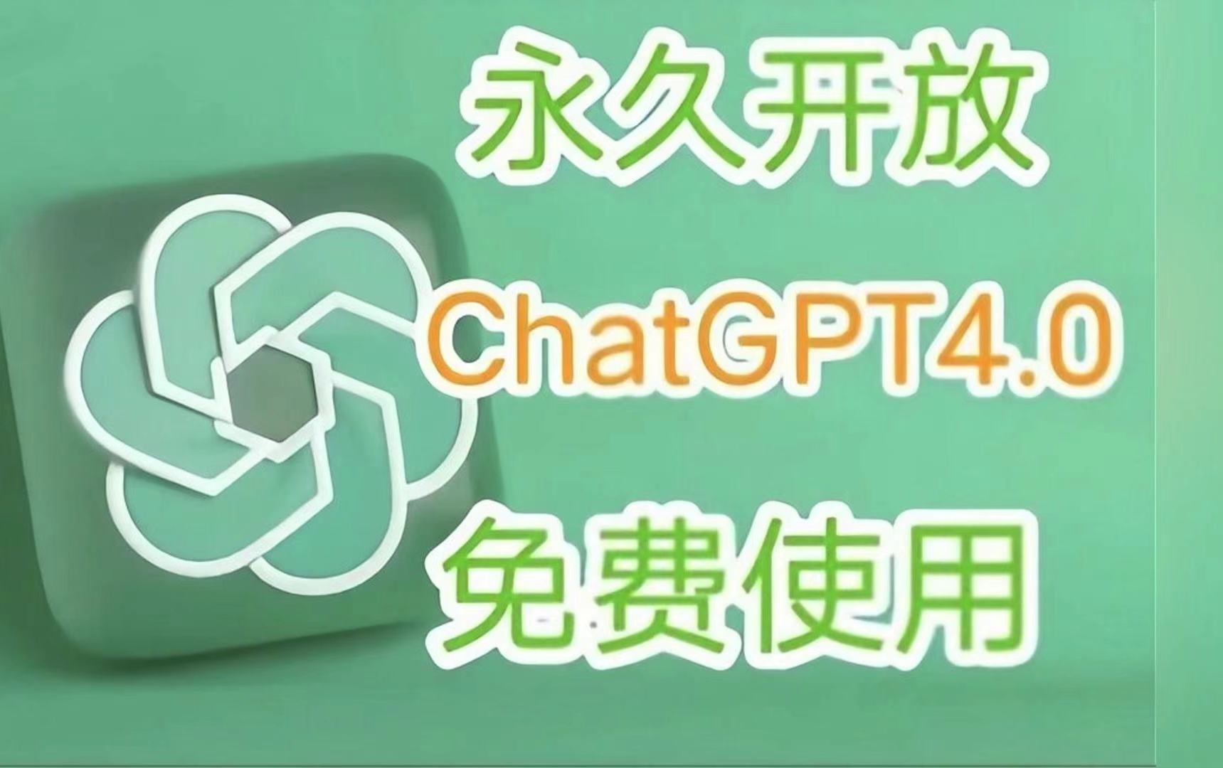 最新官方版ChatGPT4o国内免费使用了!免翻,无任何限制,国内即可直接使用,最新GPT4o白嫖分享教程!哔哩哔哩bilibili