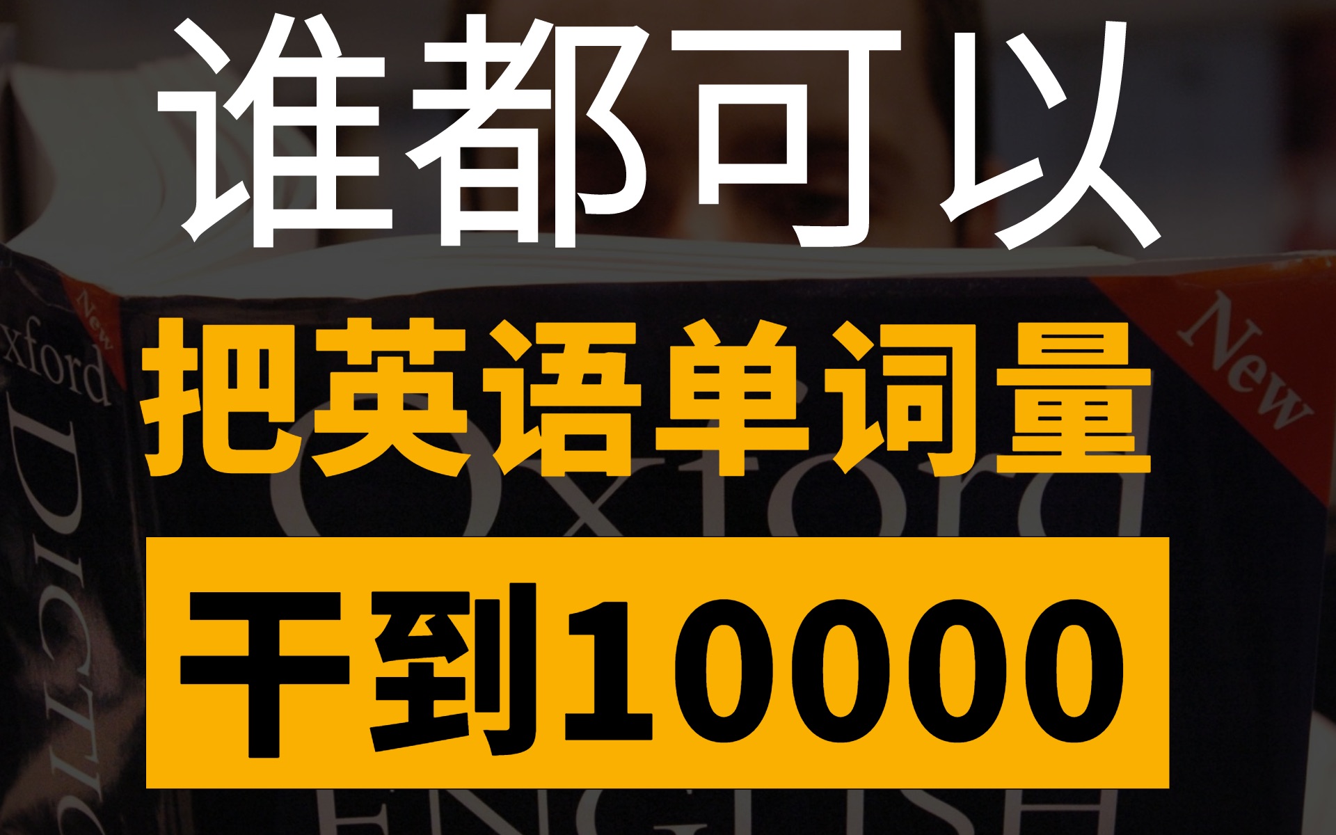 [图]【0基础升10000词】一定要变成一个打败全国99.99%的记单词机器。