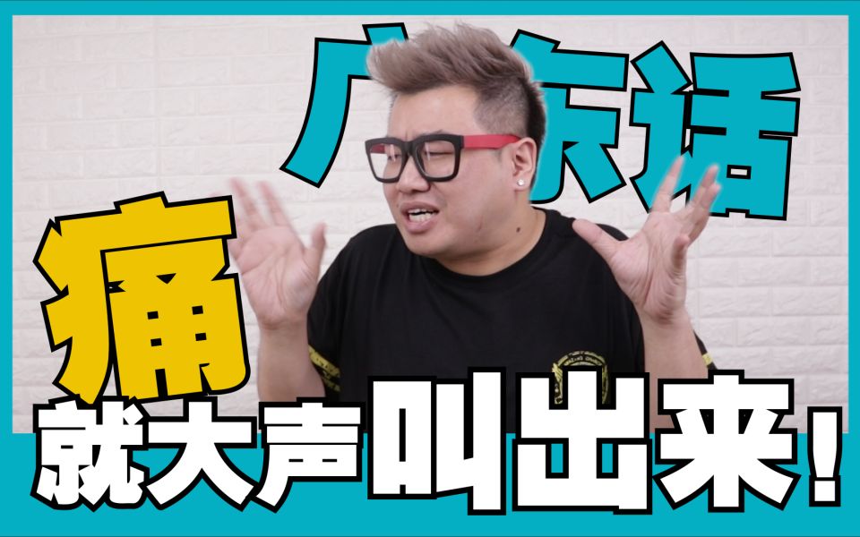 【广东话学堂】#6 分手篇!情侣分手之前都会嗌交?!哔哩哔哩bilibili