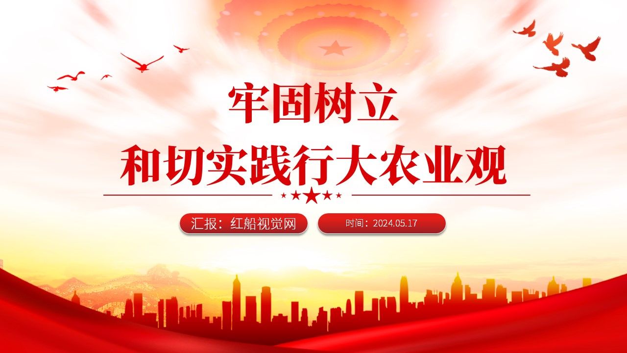 农业现代化ppt:牢固树立和切实践行大农业观