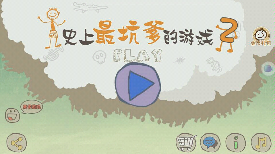 小七解说史上最坑爹的游戏123中