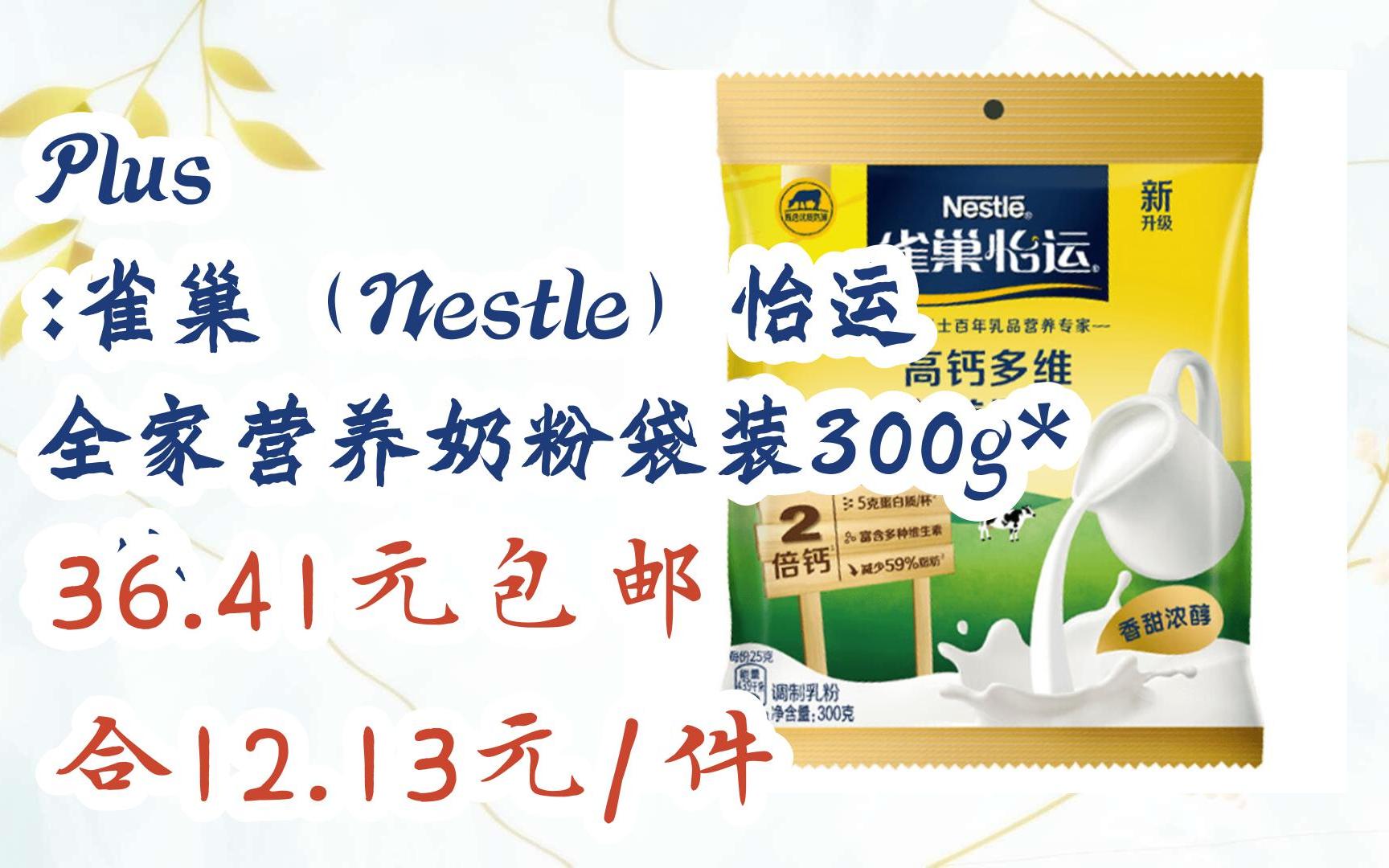 【京东|扫码领取优惠】plus :雀巢(nestle)怡运 全家营养奶粉袋装300g