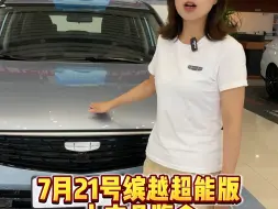 Tải video: 预算五万多的家用SUV #吉利缤越超能版 #冠军钢炮