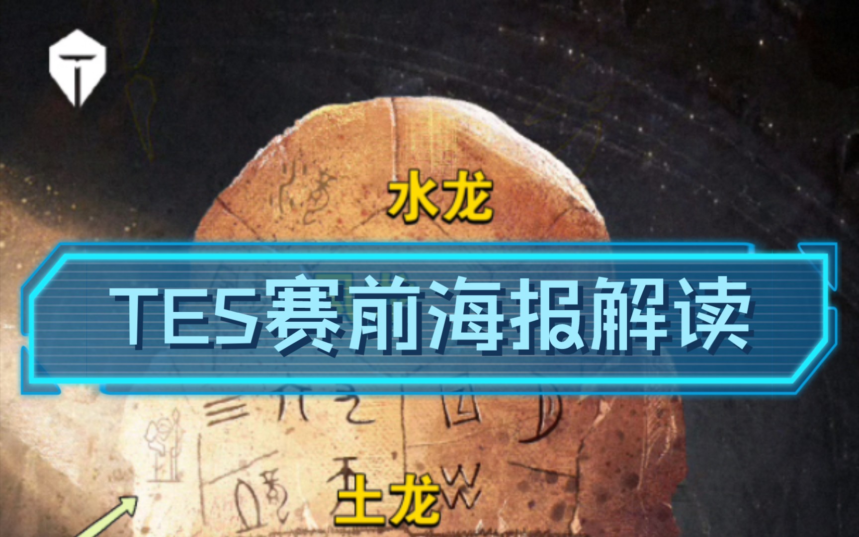 TES赛前海报解读,应用甲骨文,攻击性太强!哔哩哔哩bilibili英雄联盟