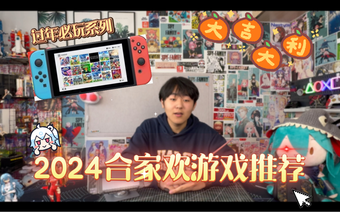 [图]2024新年合家必玩Switch游戏！超燃推荐，你准备好了吗？