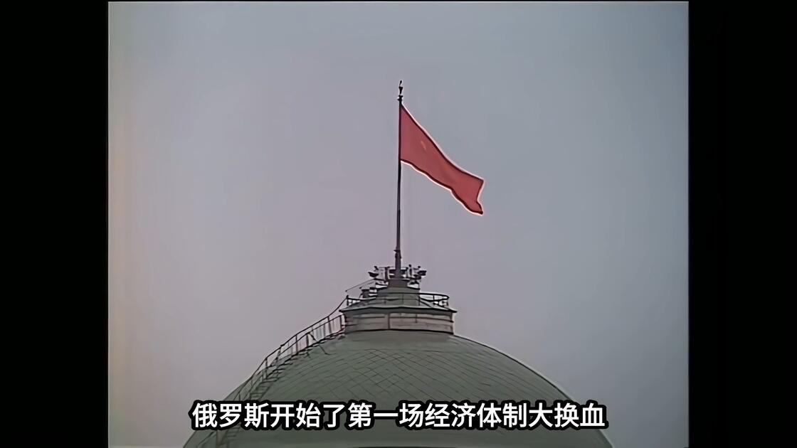 俄罗斯40年换了4种经济体制，为什么老百姓永远在买单？_哔哩哔哩_bilibili