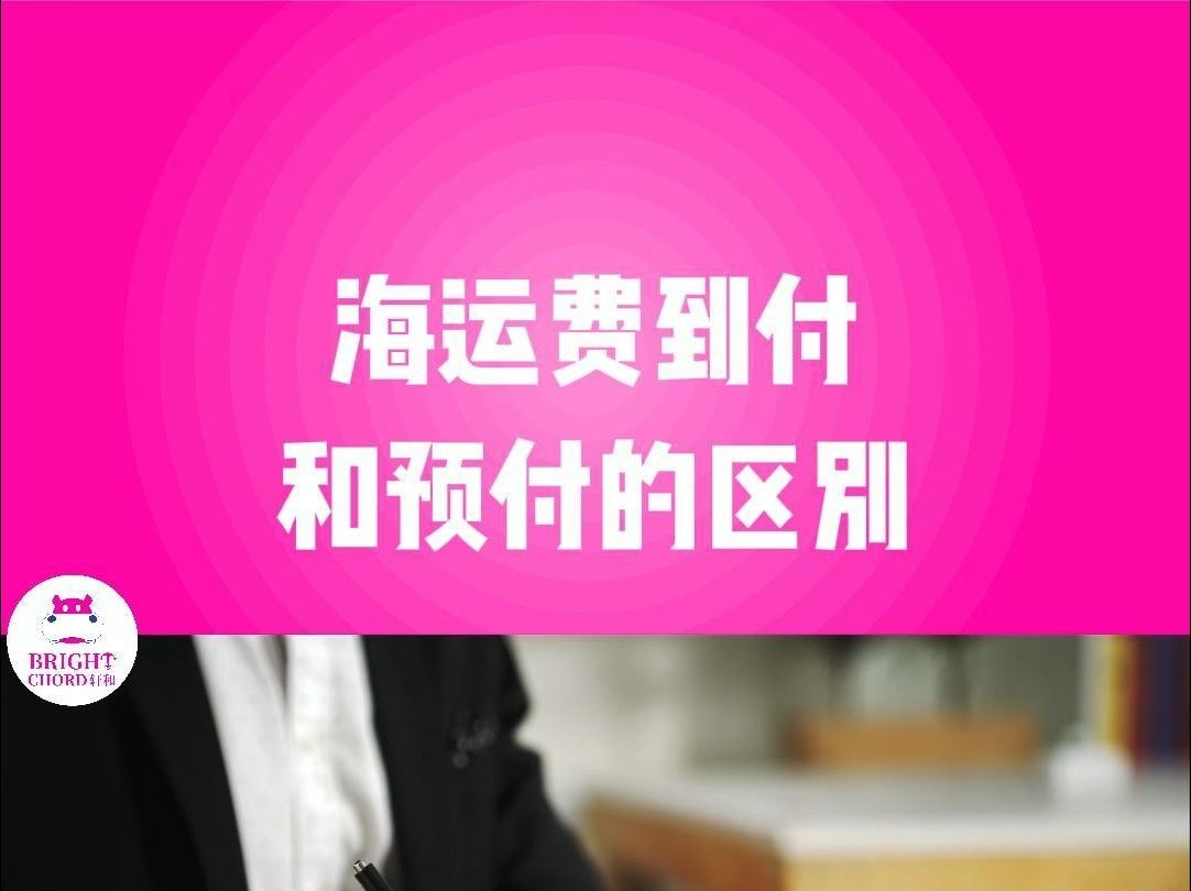 到付和预付的区别哔哩哔哩bilibili