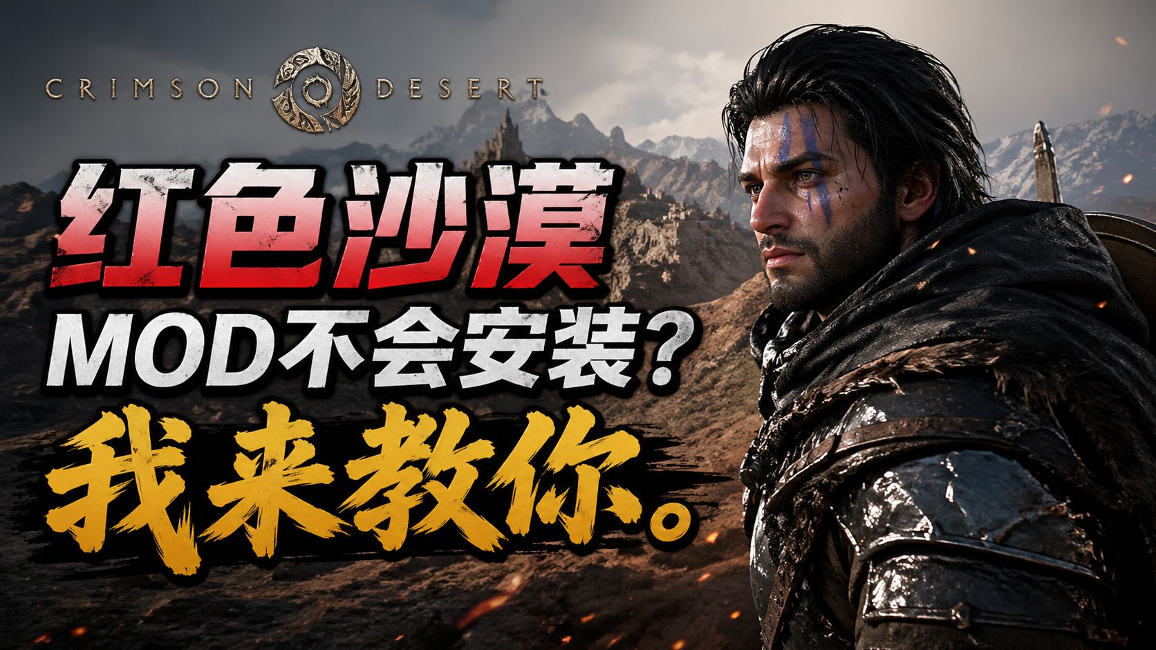 【红色沙漠】最新版MOD安装教程