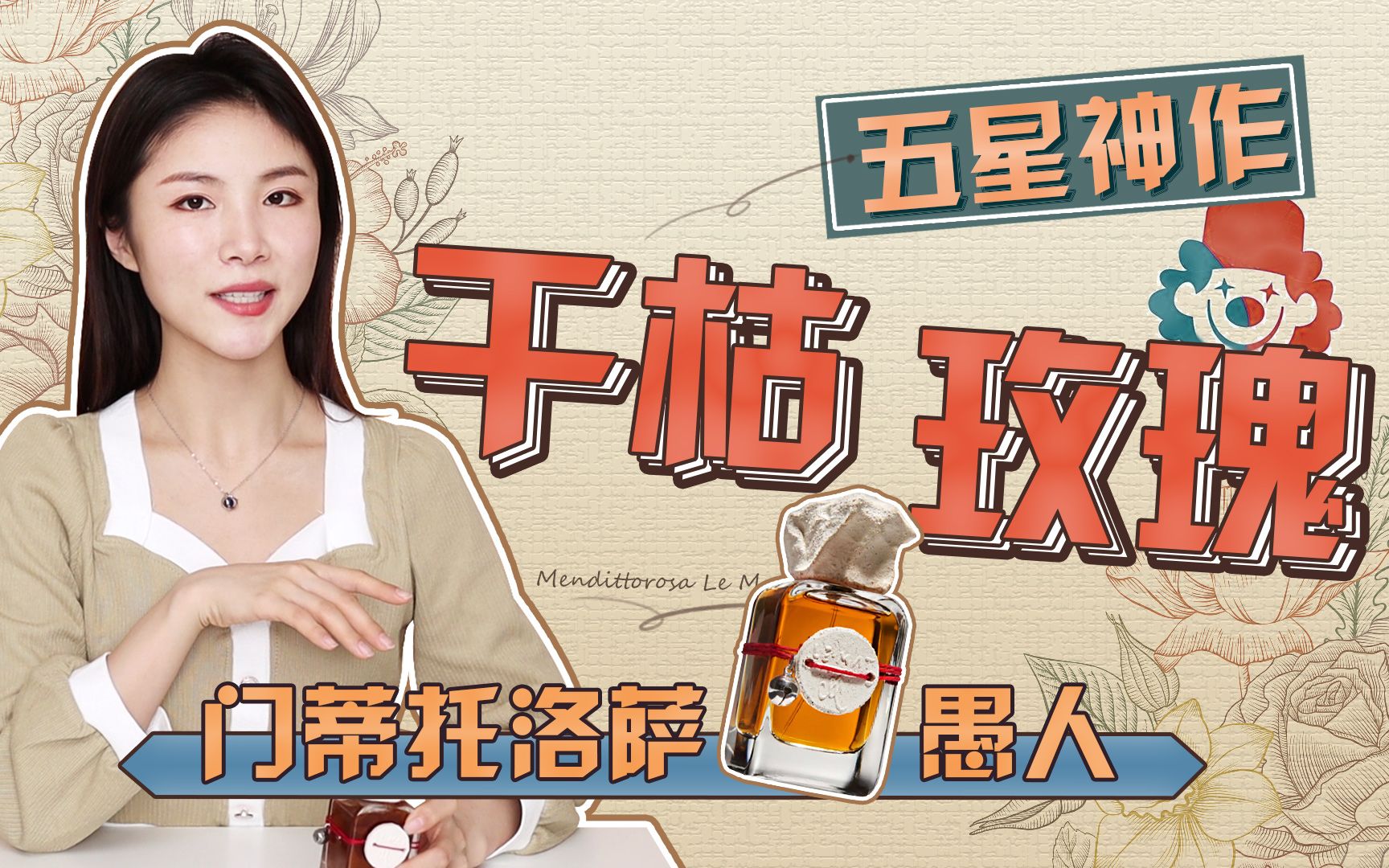 五星神作,干枯玫瑰:门蒂托洛萨 愚人香水测评_哔哩哔哩_bilibili