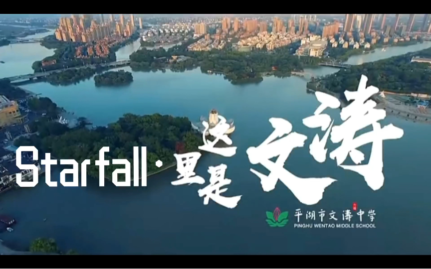 Starfall•平湖市文涛中学:新的开始哔哩哔哩bilibili