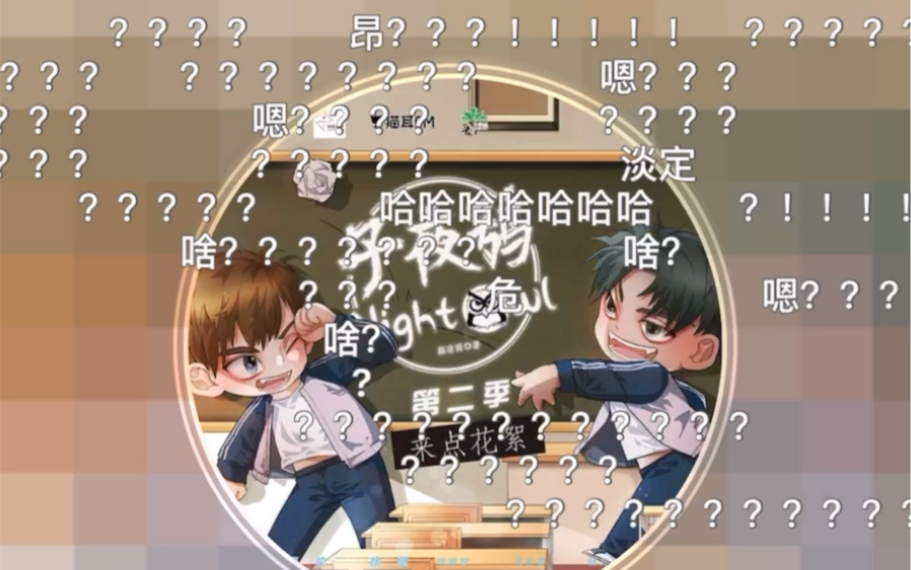 子夜鸮第二季花絮轩羊我们睡了我帮你持续上传