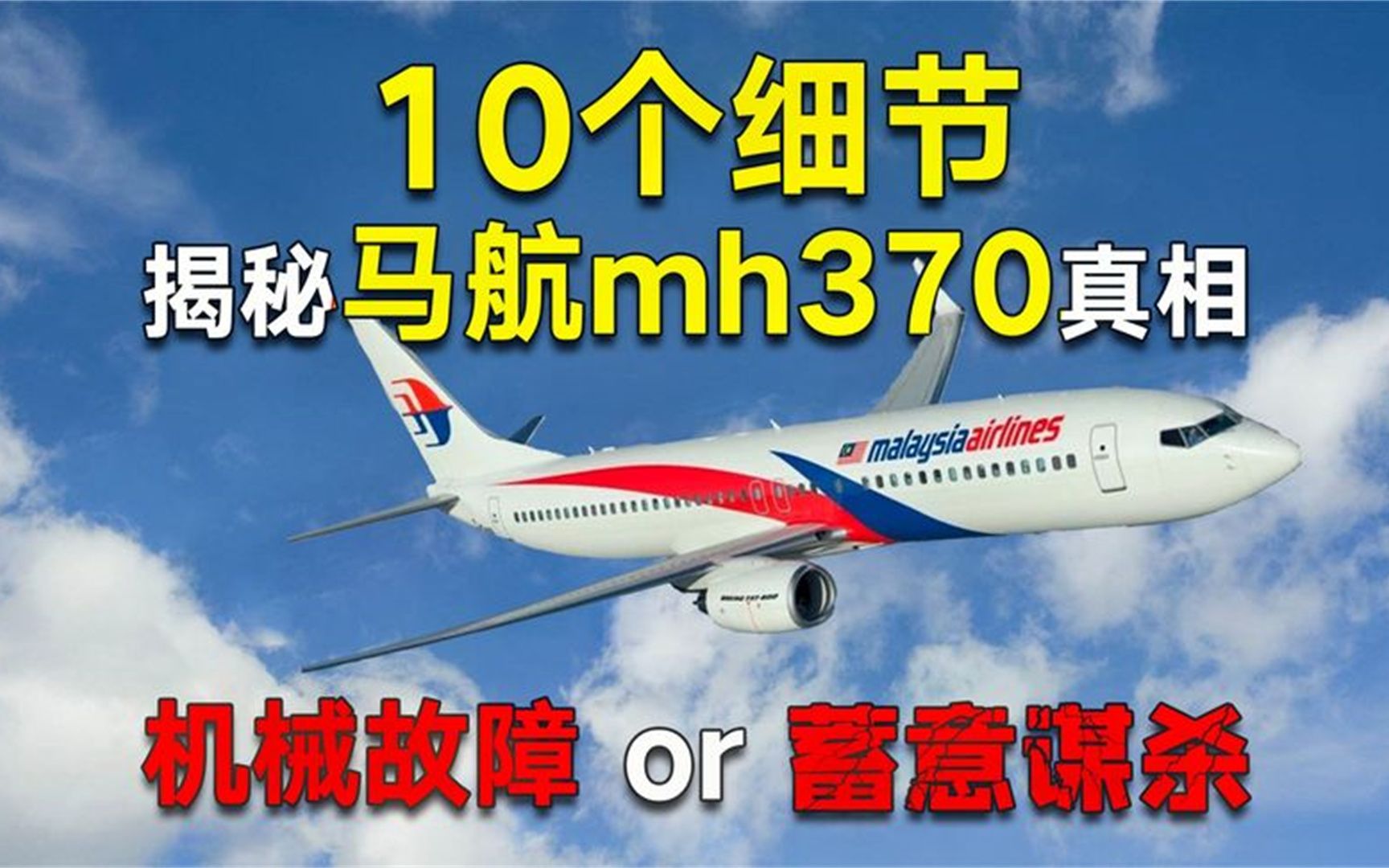 [图]7.马航MH370失踪之谜：真实版幽灵航班，专家揭秘关键漏洞，纪录片