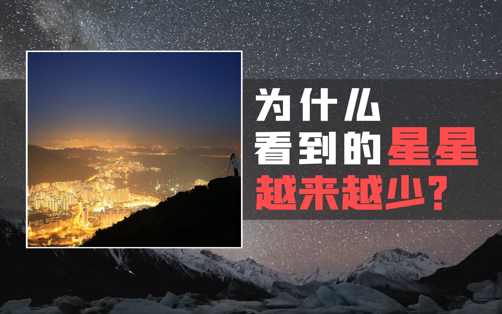 【天文】为什么你看到的星星越来越少?光污染:人造光源下的星空杀手【氕氘氚Star】哔哩哔哩bilibili