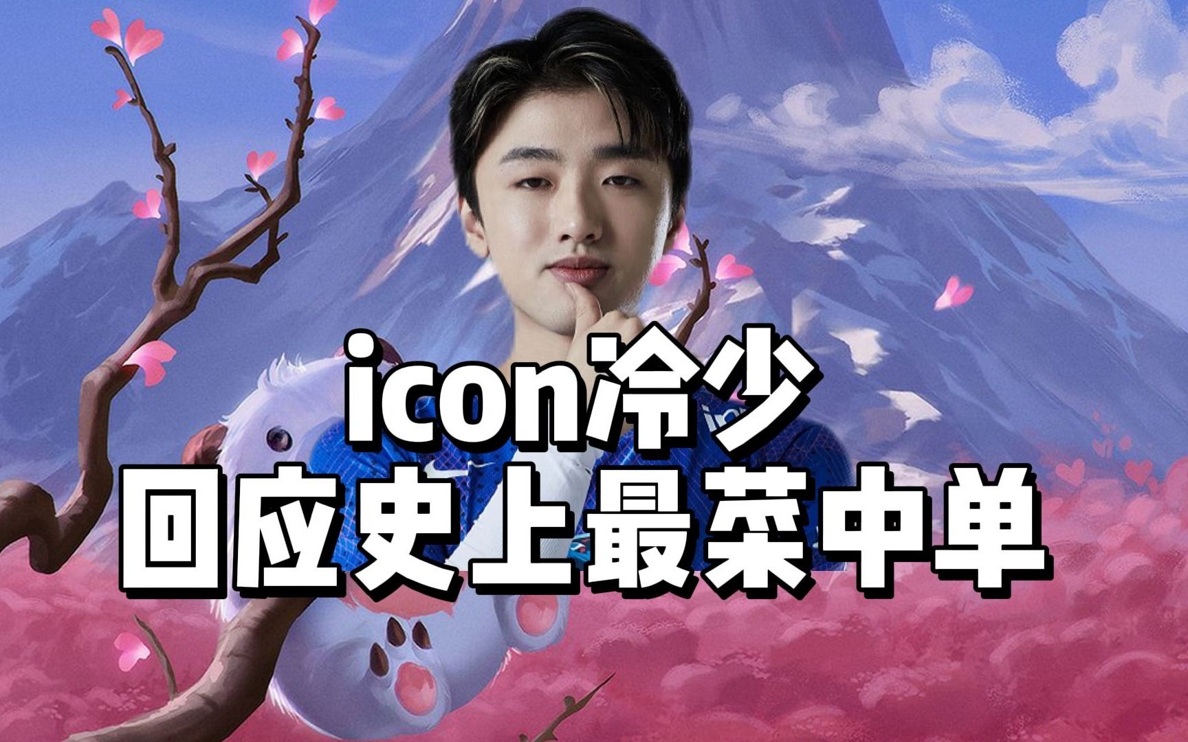 icon冷少回应史上最菜中单：就算我是LPL史上最菜中单但我欠喷吗？三把没打好就能否定我一年的努力_电子竞技热门视频
