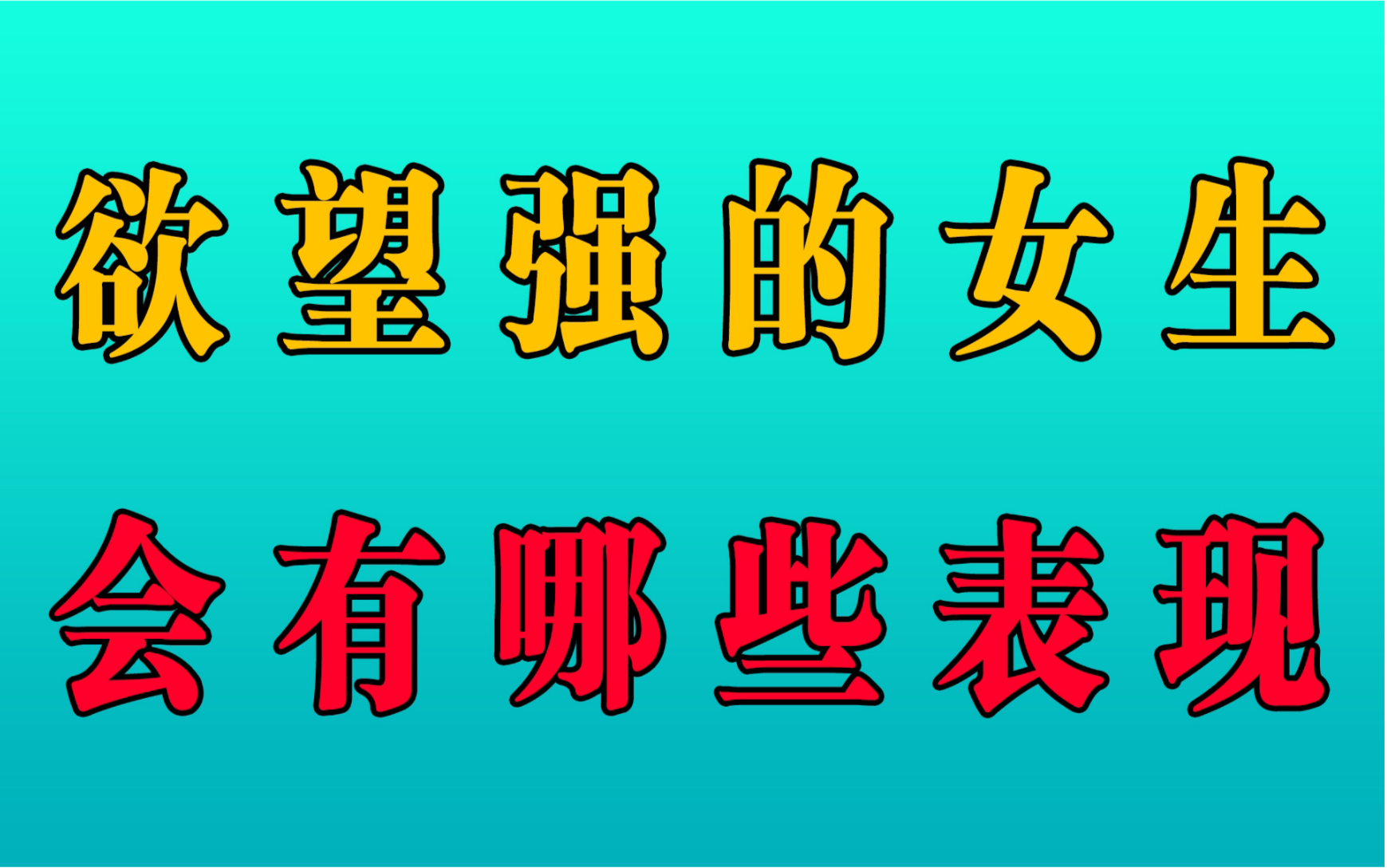 欲望强的女人会有哪些表现!看完后,反过来让你把持不住!哔哩哔哩bilibili