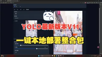 Скачать видео: YOLO最新版本V11  本地一键部署  解压即用  视觉检测大模型尝鲜版  集成环境依赖  WEBUI可视化界面