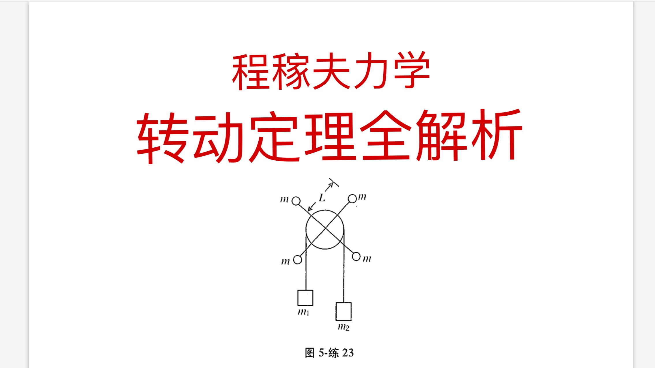 [图]程稼夫力学篇转动定理全解析