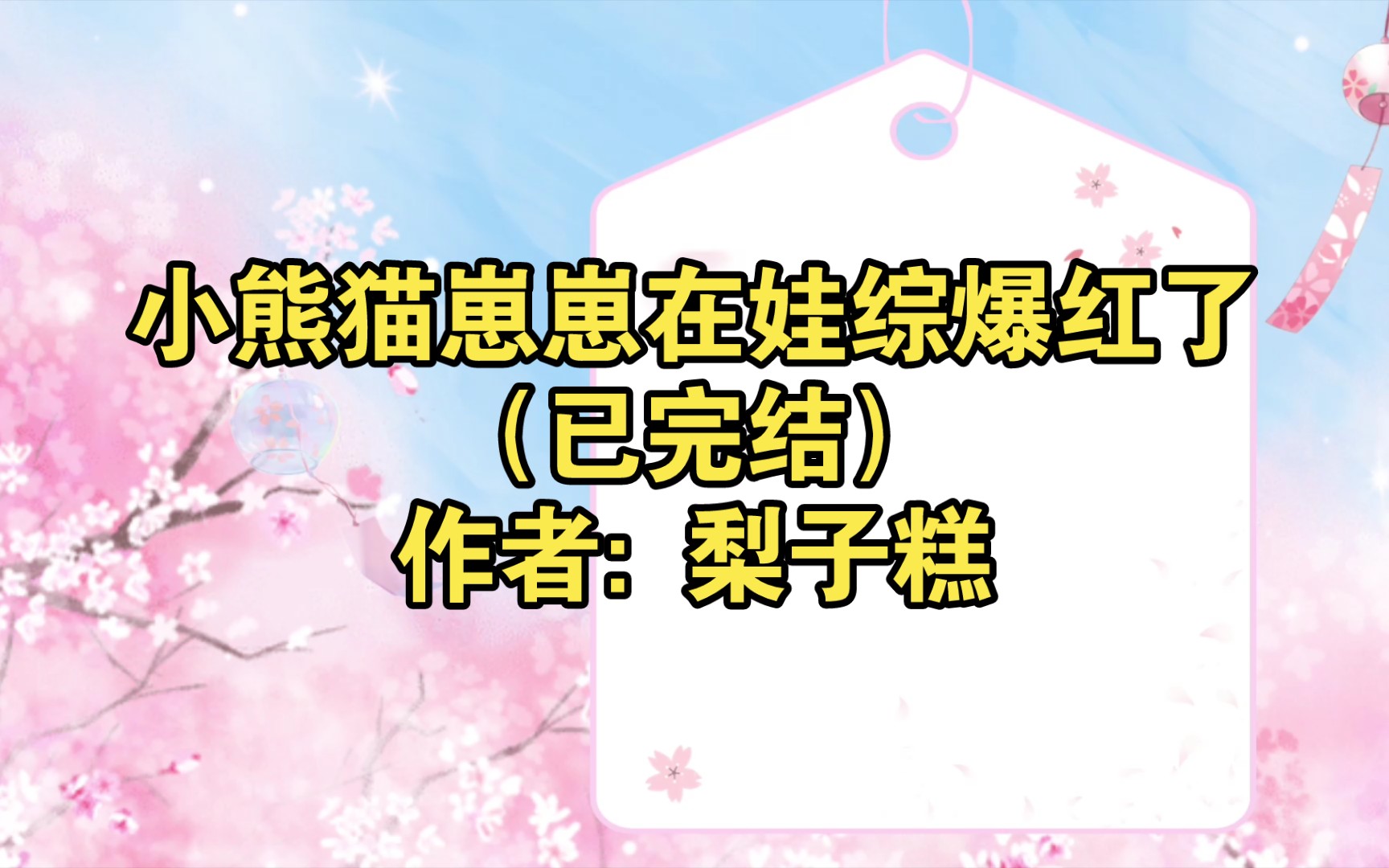 [图]小熊猫崽崽在娃综爆红了（已完结）作者: 梨子糕【推文】小说/人文/网络小说/文学/网文/读书/阅读