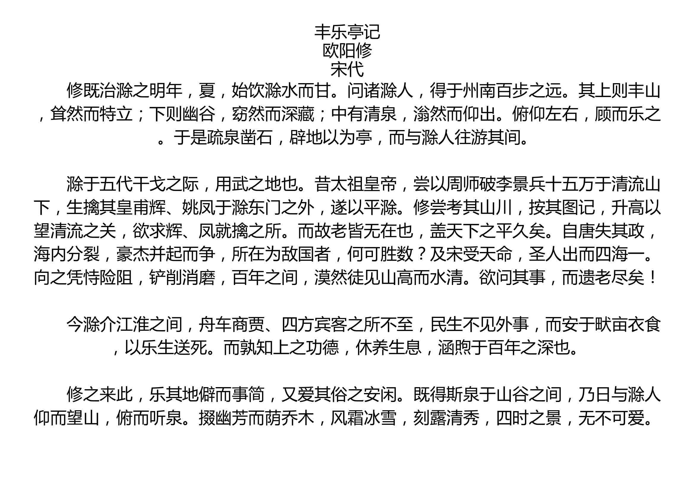 丰乐亭记欧阳修宋代修既治滁之明年夏始饮滁水而甘问诸滁人得于州南百