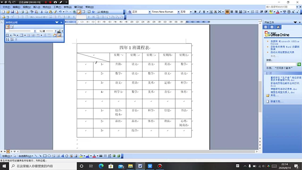 [图]用word制作课程表