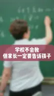 Download Video: 学校不会教,但家长一定要告诉孩子