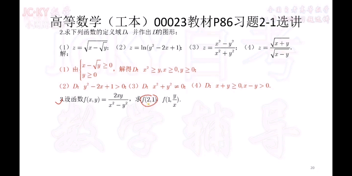 [图]【习题选讲】2019年版教材全国自考高等数学（工本）00023习题2-1第3题解析