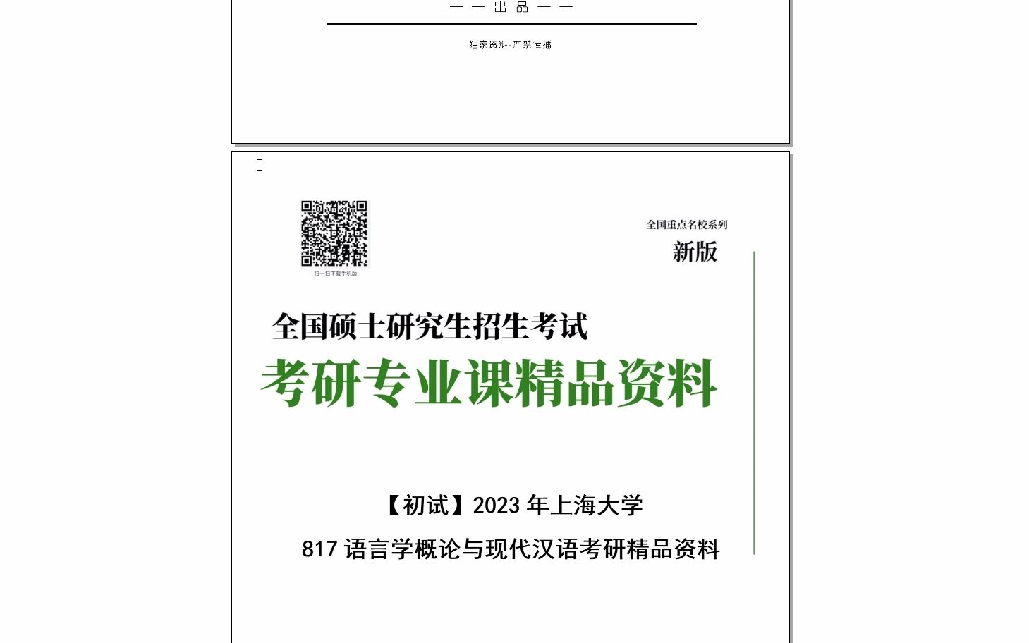 [图]【电子书】2024年上海大学817语言学概论与现代汉语（适用于语言学及应用语言学、汉语言文字学专业）考研精品资料-【第1册，共2册】