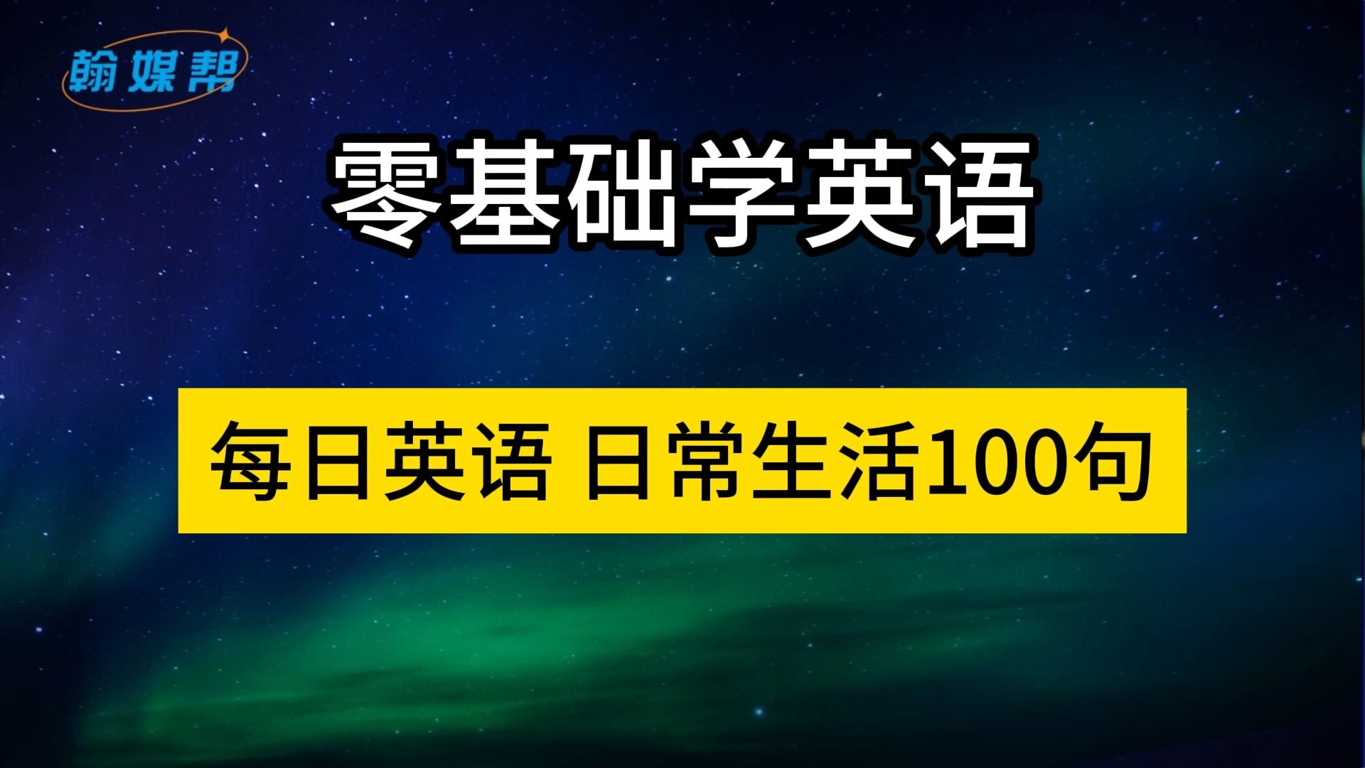 零基础学英语:日常生活英语100句哔哩哔哩bilibili