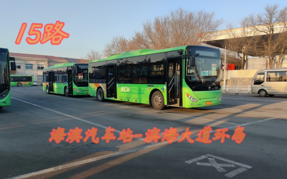 【秦皇岛公交 | 秦市最绕线路】秦皇岛公交15路(临时改线)pov