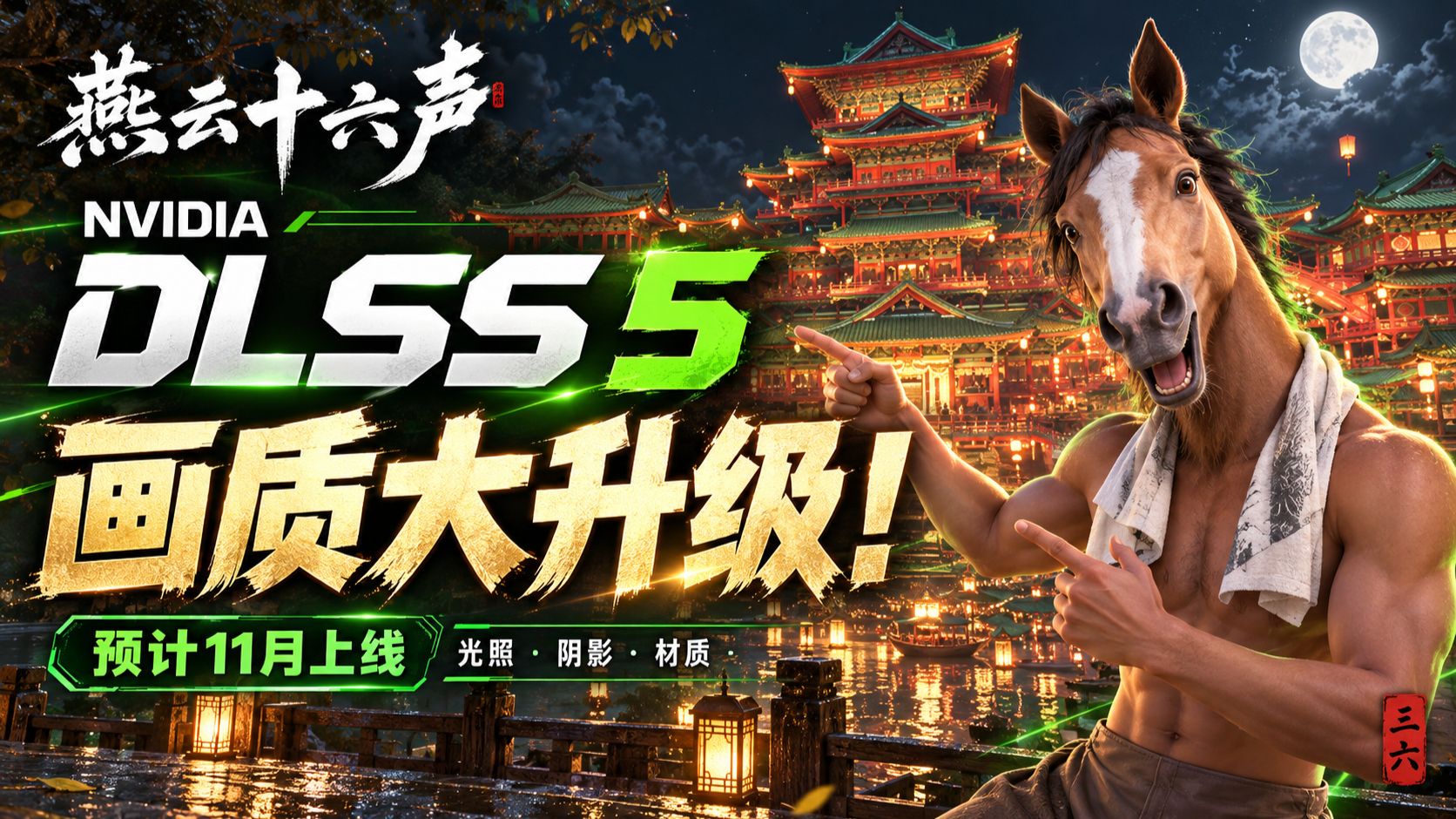 燕云画质大升级！国内最早支持DLSS5的游戏