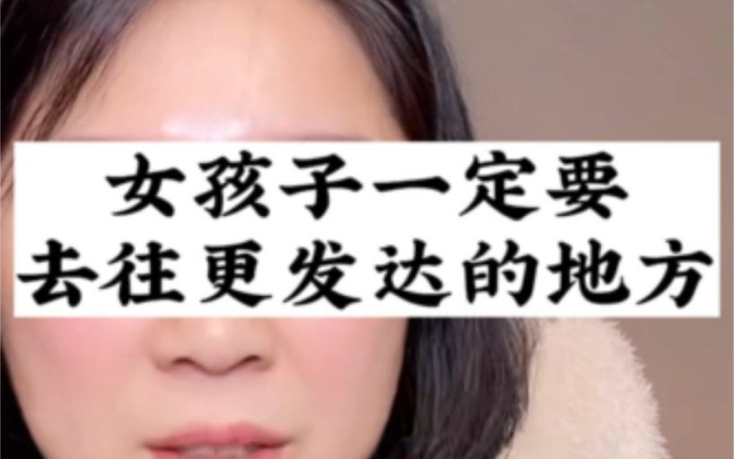 [图]女孩子如果一定要结婚，也要去往更发达更文明的地方！#基层女性 #女性觉醒 #女性话题 #女性主义#girlstalk