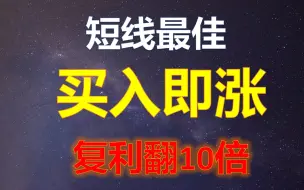 Video herunterladen: 短线最佳复利10倍战法，买入即涨，成功率高达95%，收藏学习！