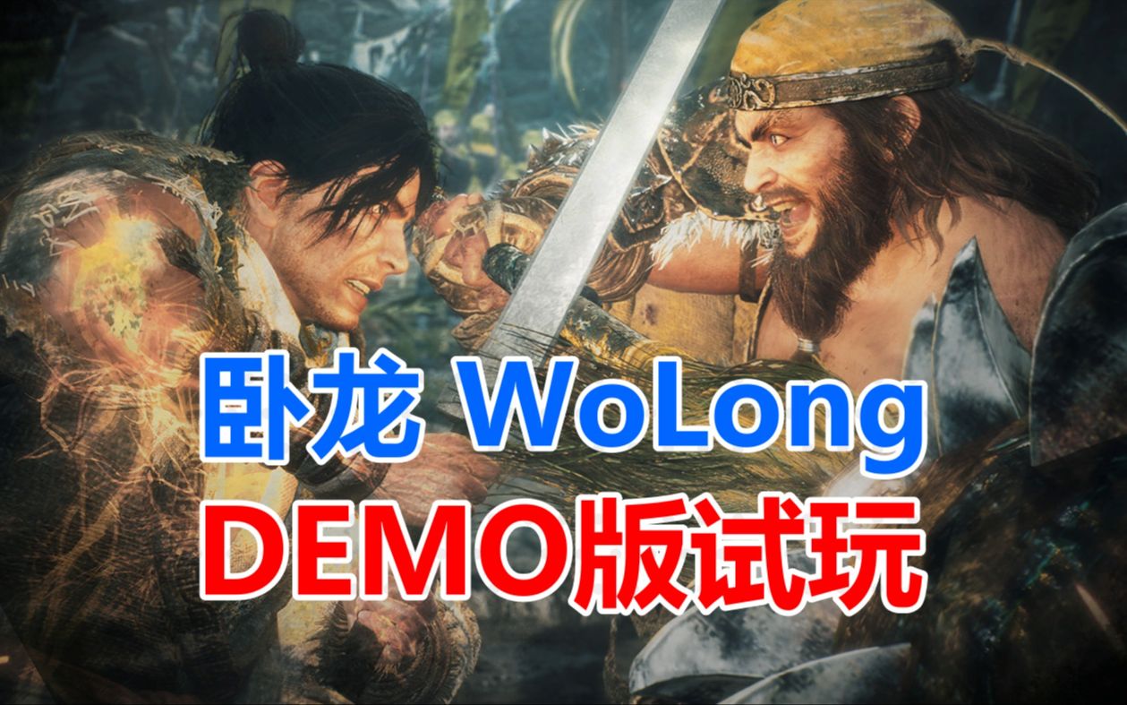 PS5卧龙(WoLong)demo版试玩单机游戏热门视频