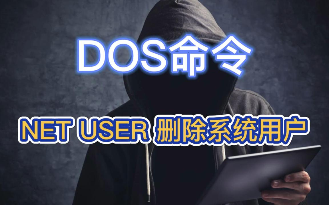 DOS命令:NET USER 删除系统用户哔哩哔哩bilibili