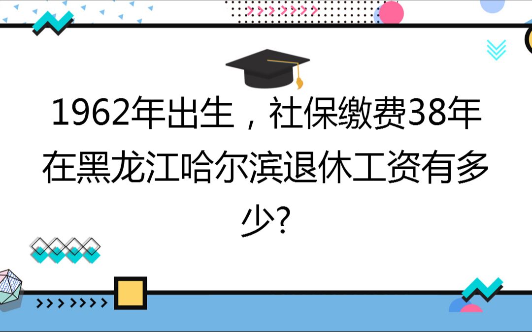 1962年出生,社保缴费38年,账户24万,在黑龙江哈尔滨退休工资有多少?哔哩哔哩bilibili