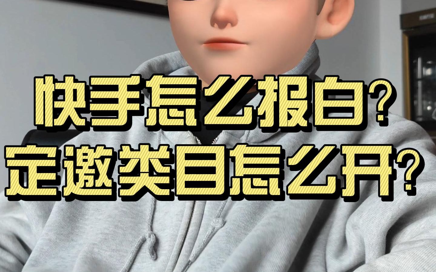 快手怎么报白?定邀类目怎么开?#开白看lxnn352#哔哩哔哩bilibili