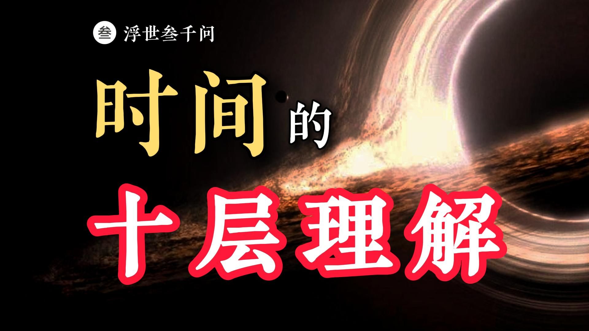 【灵魂拷问篇10期】爆肝1万字!关于时间的十层理解,看看你在第几层?哔哩哔哩bilibili